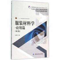 【新华书店】服装材料学(应用篇)(D2版)/吴微微