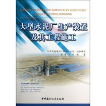 【新华书店】大型水泥厂生产装置及其工程施工