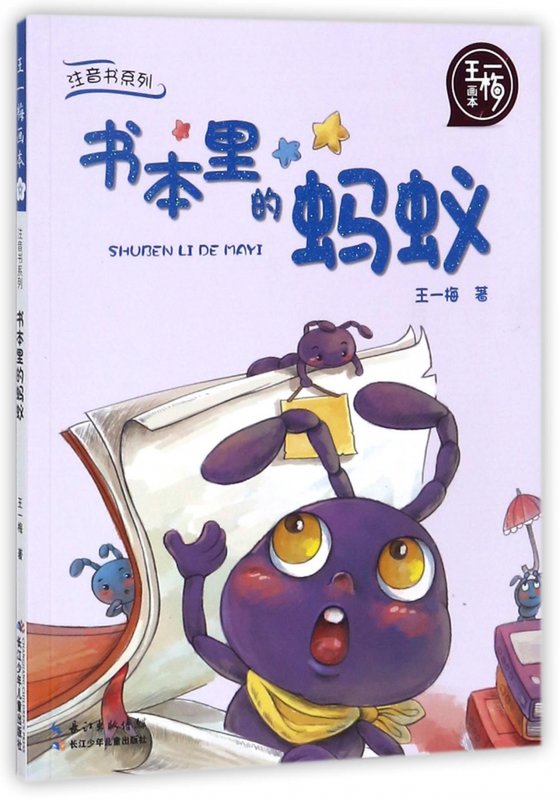 儿童文学书本里的蚂蚁/王一梅画本/注音书系列返回商品页 >