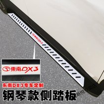 东南dx3脚踏板东南dx3踏板DX3侧踏板东南dx3改装装饰汽车用品(东南DX3侧踏板-(钢琴款))