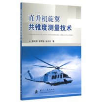 【新华书店】直升机旋翼共锥度测量技术