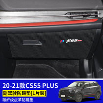 适用22款第二代长安CS55plus汽车防护装饰内饰改装用品车门防踢垫(【20-21款CS55 PLUS】副驾驶防踢垫*1片装 默认版本)