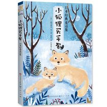 小狐狸买手套(日本经典童话集)