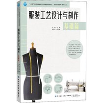 【新华书店】服装工艺设计与制作 基础篇