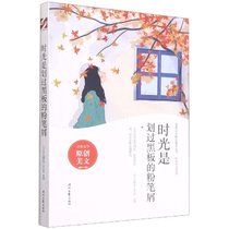 时光是划过黑板的粉笔屑/时光不老系列/青春美文精品集萃丛书