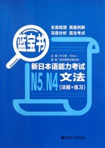 新日本语能力考试N5N4文法(详解+练习蓝宝书)