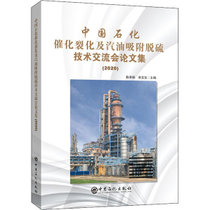 【新华书店】中国石化催化裂化及汽油吸附脱硫技术交流会论文集(2
