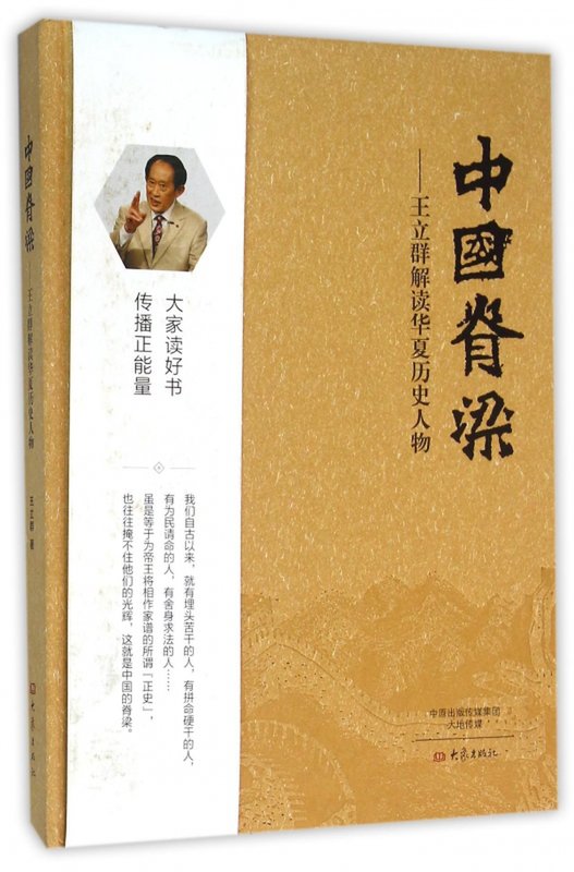 中国脊梁王立群解读华夏历史人物精