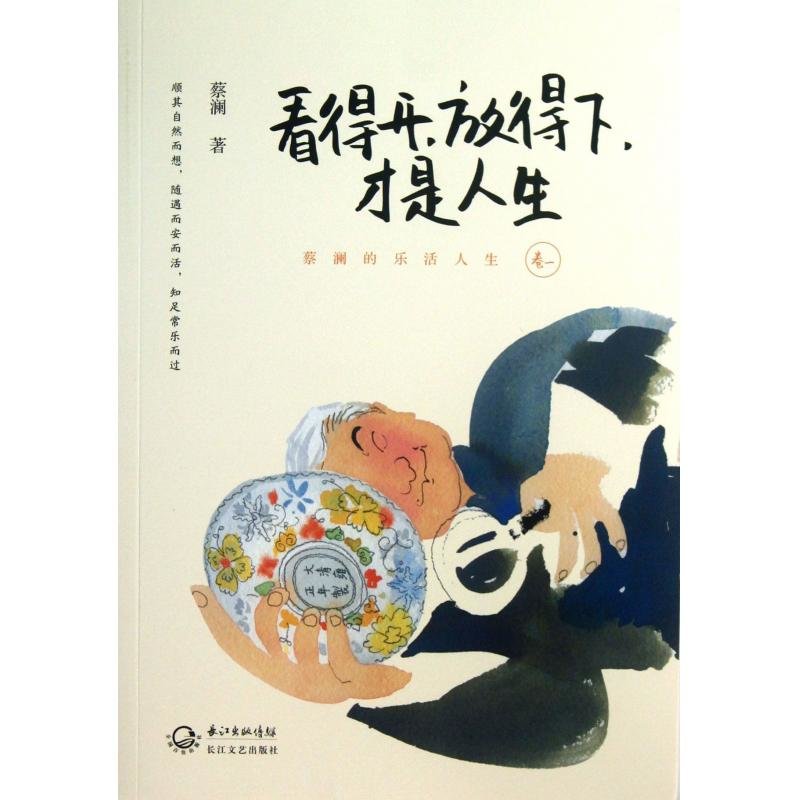 看得开放得下才是人生(蔡澜的乐活人生卷1)图片【图片 价格 品牌 报价