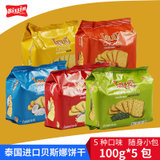 【包邮】泰国进口贝斯娜果味饼干100g*5袋(多口味组合装)