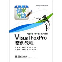 VISUAL FOXPRO案例教程(双色)张博/教材
