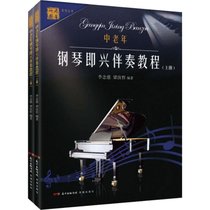 中老年钢琴即兴伴奏教程(2册)