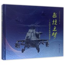 【新华书店】飞旋之梦：中国直升机事业60年