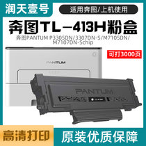 润天壹号奔图TL-413H打印机粉盒墨盒硒鼓适用于奔图P3305DN/3307DN-S/M7105DN/M7107DN-(黑色 TL-413H)