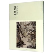 历代名画录明代山水(上)(D2辑)/百卷神品大系