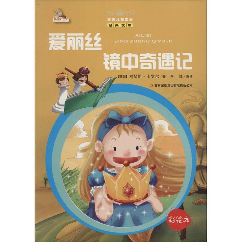 爱丽丝镜中奇遇记(彩绘本)