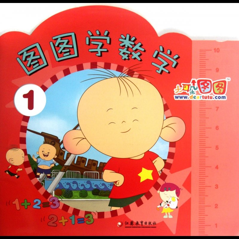 图图学数学(1)/大耳朵图图