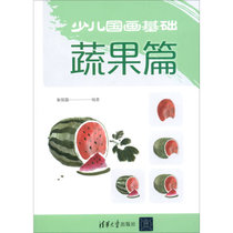 少儿国画基础-蔬果篇