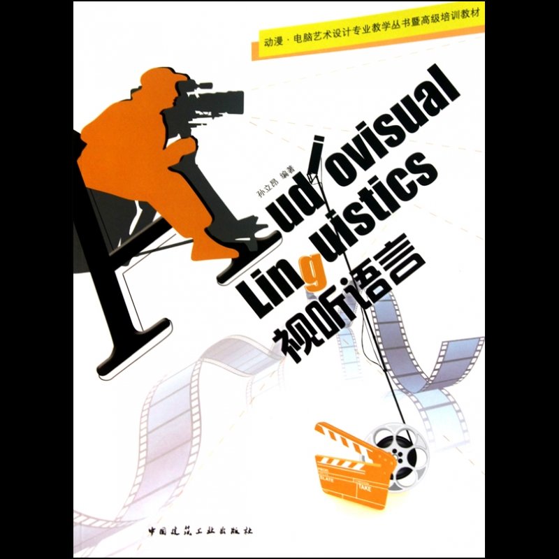 视听语言(动漫电脑艺术设计专业教学丛书暨高级培训教材)图片【图片