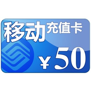中国移动50元充值卡赠品
