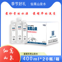 仙寓山泉天然富硒山泉饮用水400ml*20瓶 富硒山泉天然弱碱矿泉水