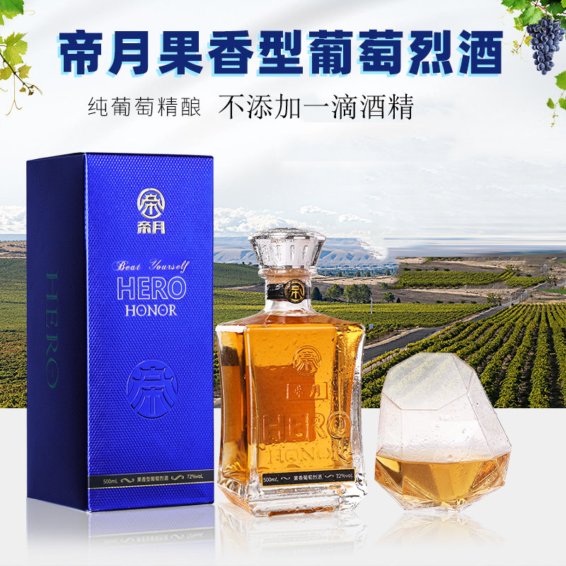 帝月72度葡萄烈酒葡萄蒸馏酒500ml瓶宁夏高度果酒赤霞珠葡萄精酿礼盒