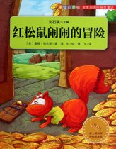 红松鼠闹闹的冒险(手绘彩色版)/金麦田国际获奖童话