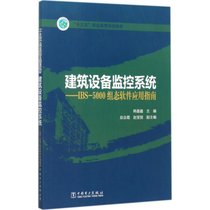 【新华书店】建筑设备监控系统：IBS-5000组态软件应用指南