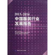 【新华书店】(2013-2014)中国服装行业发展报告/宗静