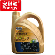 安耐驰 *抗摩汽油发动机全合成机油 SN 0W-50（4L）