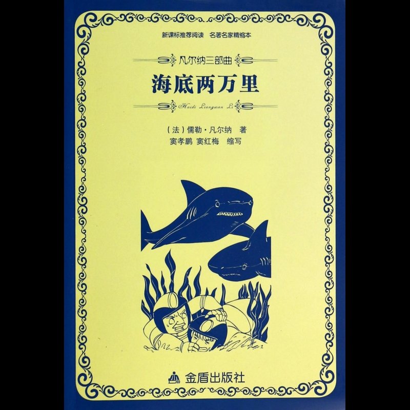《海底两万里(凡尔纳三部曲)》图片()【简介|评价|摘要|在线阅读】