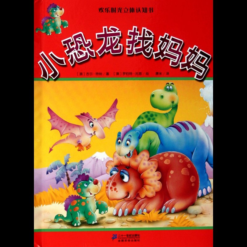 《小恐龙找妈妈(精)/欢乐时光立体认知书》图片()【简介|评价|摘要