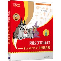 【新华书店】阿拉丁和神灯——Scratch 2.0探险之旅