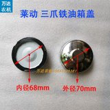 江动常柴莱动单缸柴油机油箱盖1751851951100110511151125L24L28(莱动 三爪塑料油箱盖)