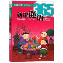 【新华书店】新编谜语365/儿童启蒙天天向上