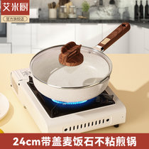 艾米厨德国麦饭石炒锅不粘锅家用煎炒平底锅炒菜电磁炉燃气灶适用(【标配款】24CM带盖 标配款（新款麦饭石，沾锅包退，质量保证） 默认版本)