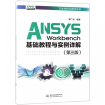 ANSYS Workbench基础教程与实例详解(附光盘第3版)/万水ANSYS技术丛书