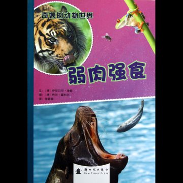 弱肉强食(奇妙的动物世界)