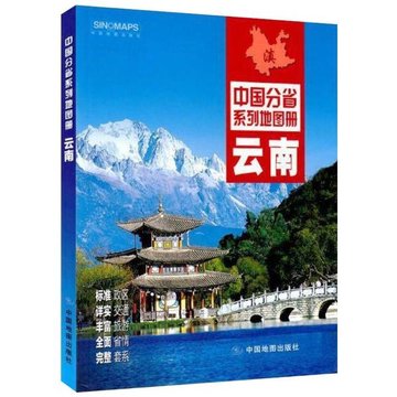 雲南2021版中國分省系列地圖冊