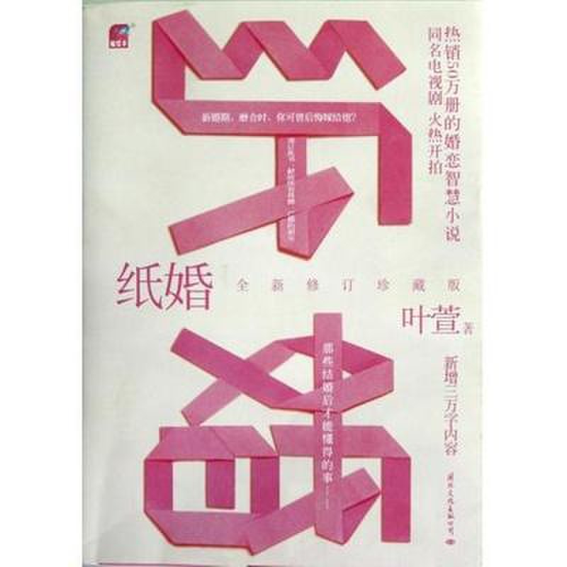 《纸婚(全新修订珍藏版)》图片(叶萱)【简介|评价|摘要|在线阅读】