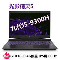 惠普（hp）光影精灵5代 15.6英寸游戏本笔记本电脑 i5-9300H GTX1650 4G独显 IPS屏 60Hz(15-dk0129TX.紫色背光 16G/512G固态+1T机械/定制)