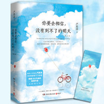 正版包邮【赠书签】你要去相信没有到不了的明天全新增订版卢思浩著增补10篇文章愿我能一直陪在你身旁励志青春文学畅销书排行榜