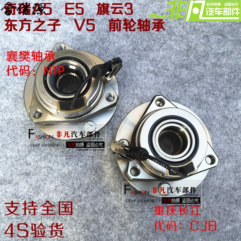 【乐思途功能精品图片】原装奇瑞东方之子v5 a5前轮轴承/旗云3 e5后