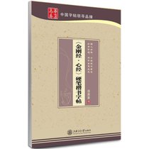 《金刚经·心经》硬笔楷书字帖