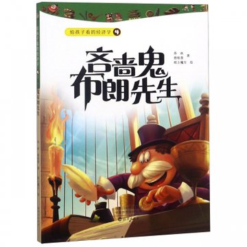 吝啬鬼布朗先生给孩子看的经济学