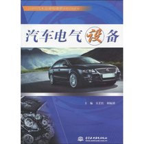 【新华书店】汽车电气设备 (21世纪汽车运用与维修系列规划教材)