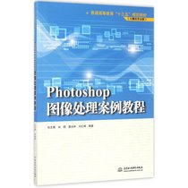 【新华书店】Photoshop图像处理案例教程