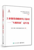 工业强基战略研究(卷Ⅲ专精特新冠军卷)(精)