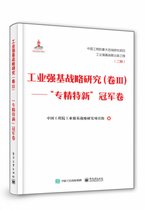 工业强基战略研究(卷Ⅲ专精特新冠军卷)(精)