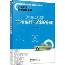 【新华书店】汽车4S店全程运作与创新管理